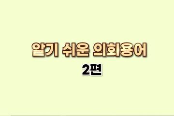 알기쉬운 의회용어 2편