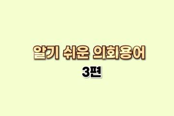 알기쉬운 의회용어 3편