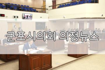 군포시의회, 제167차 경기도 시군의회 의장협의회 정례회의 개최