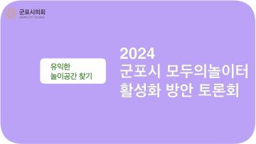 2024 군포시 모두의 놀이터 활성화 방안 토론회