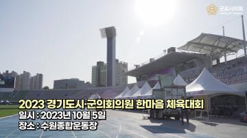 경기도 시군의회의원 한마음 체육대회