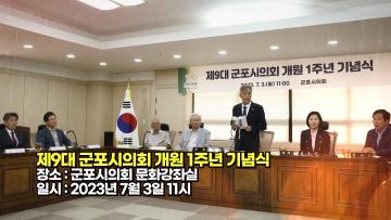 제9대 군포시의회 개원 1주년 기념식