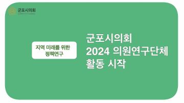 2024년 의원연구단체 활동 시작