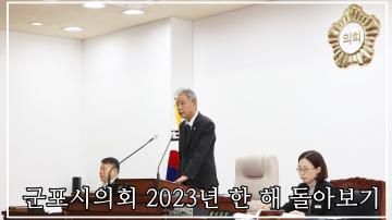 2023년 군포시의회 활동 돌아보기