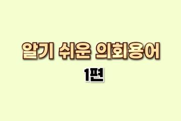 알기쉬운 의회 용어 1편