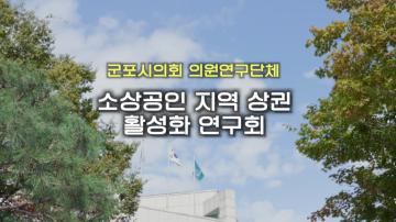 소상공인 지역 상권 활성화 연구회 최종 보고회