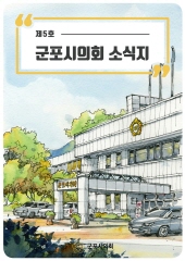 군포시의회 소식지 제5호 대표이미지