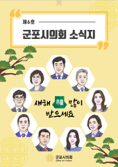 군포시의회 소식지 제6호 대표이미지