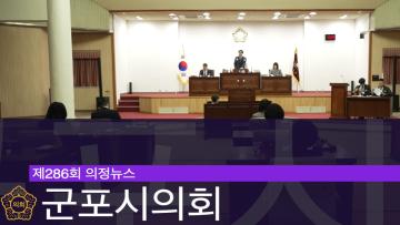 제286회 의정뉴스