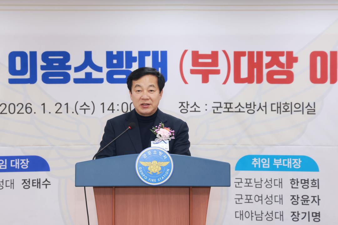 군포소방서 의용소방대 (부)대장 이취임식