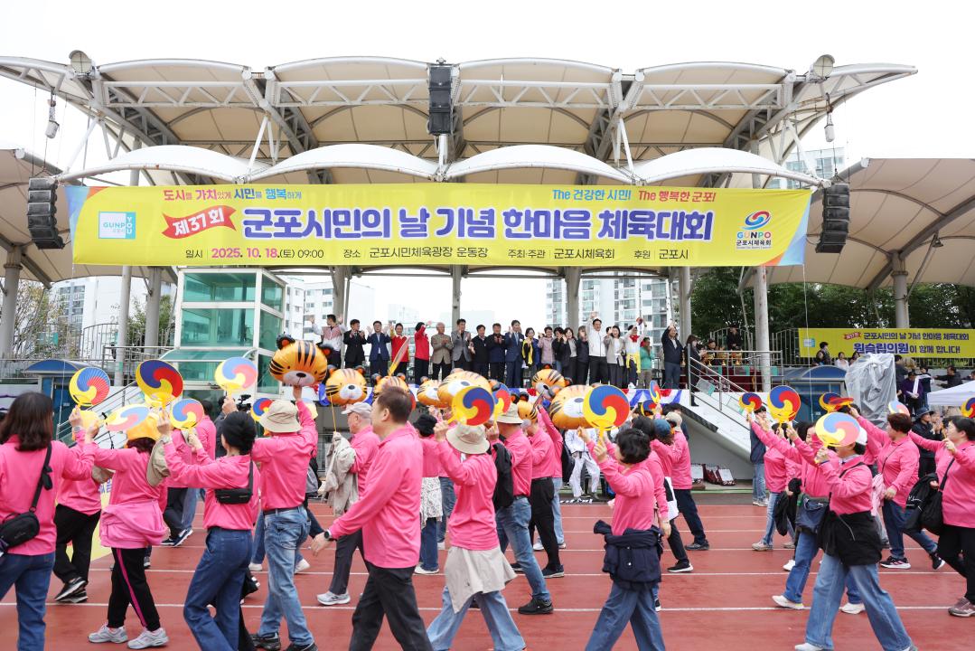 제37회 군포시민의 날 기념 한마음 체육대회