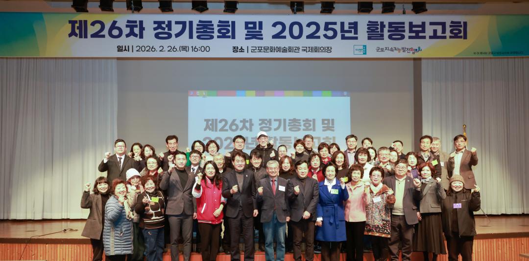군포지속가능발전협의회 제26차 정기총회 및 2025년 활동보고회