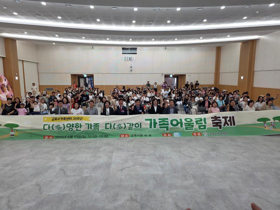 군포시가족센터 20주년 <다양한 가족 다같이 가족 어울림 축제>