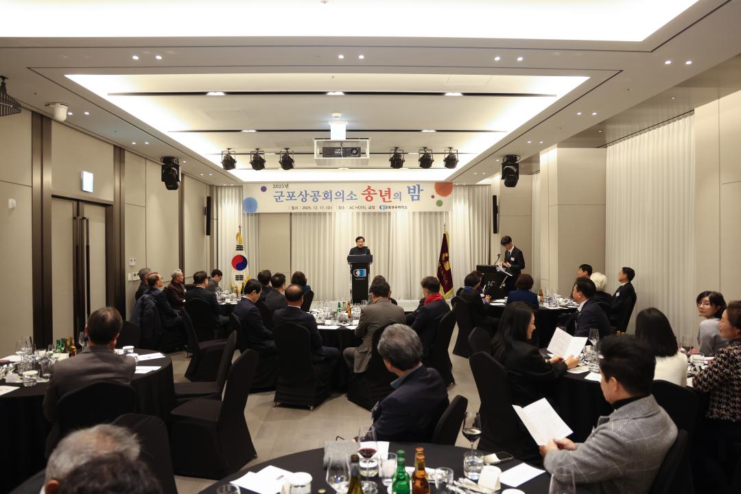 2025년 군포상공회의소 송년의 밤