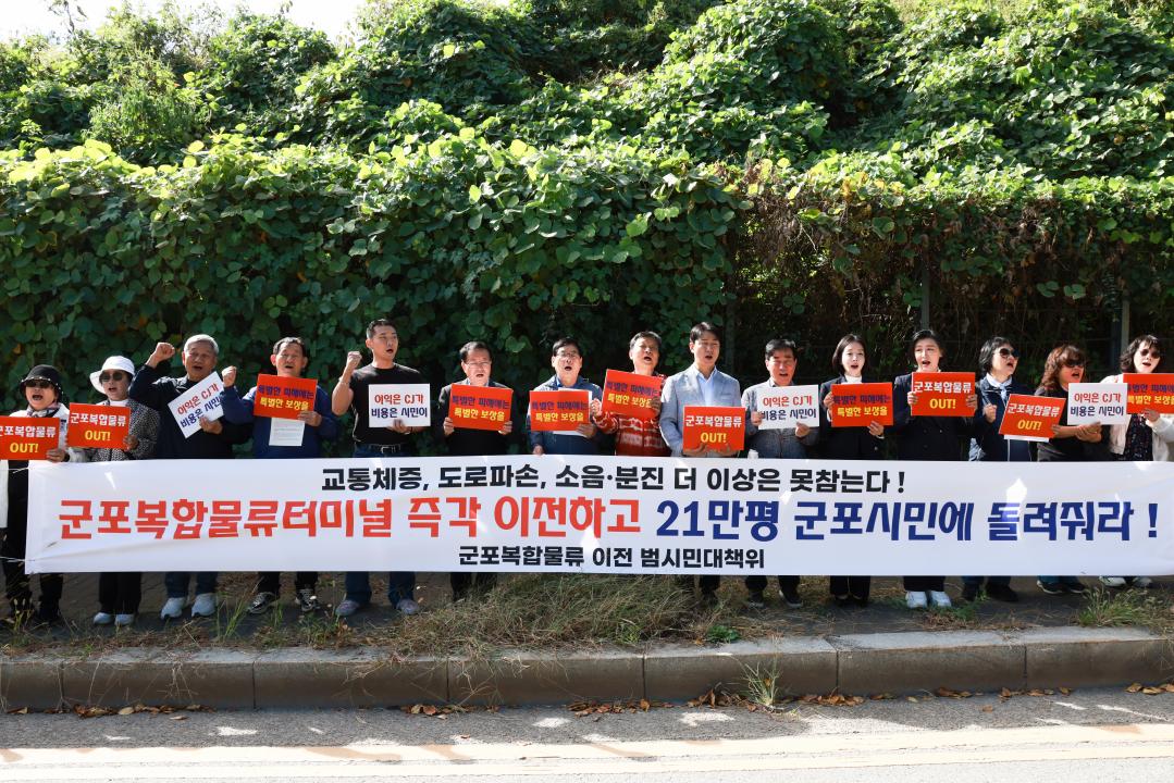 군포 복합물류센터 이전 범시민추진단 집회