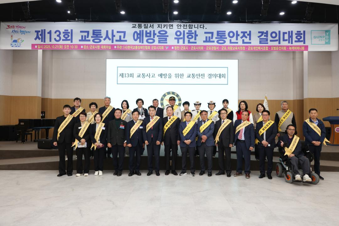 제13회 교통사고 예방을 위한 교통안전 결의대회