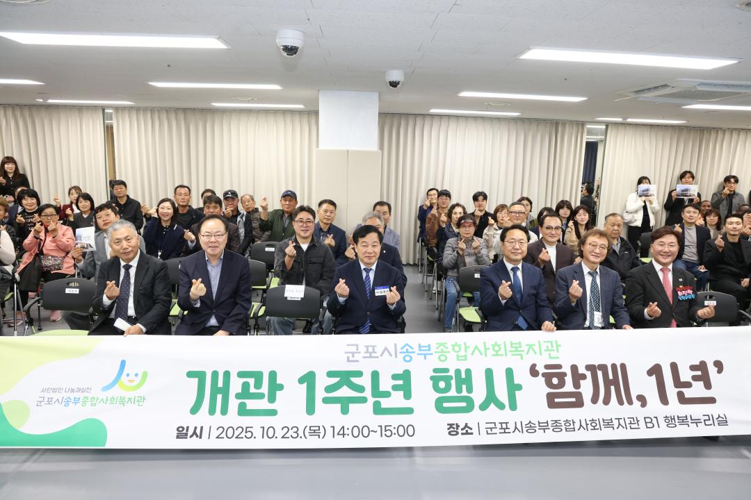 군포시 송부종합사회복지관 개관 1주년 행사