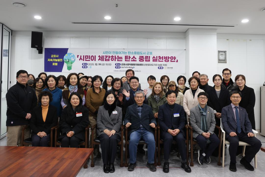 군포시 지속가능발전 포럼 <시민이 체감하는 탄소중립 실천 방안>