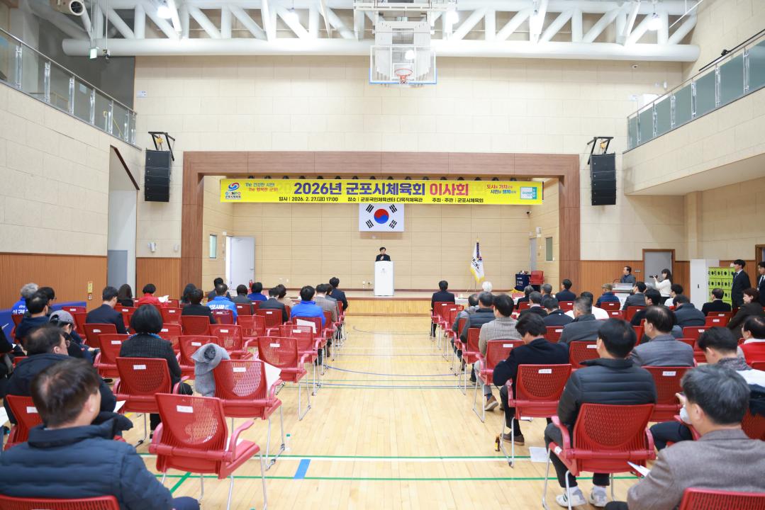 2026년 군포시체육회 이사회