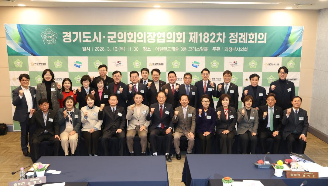 경기도 시.군의회의장협의회 제182차 정례회의