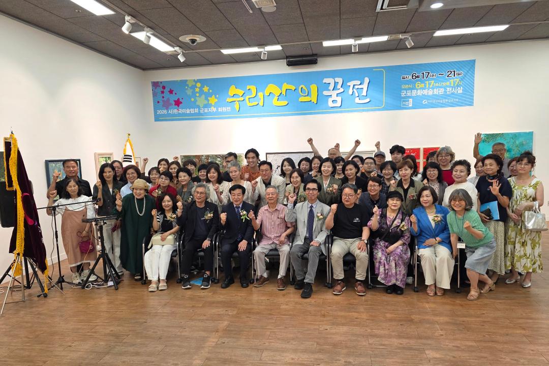 한국미술협회 군포지부 회원전 <수리산의 꿈> 전