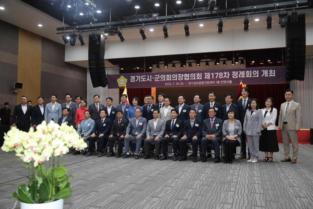 경기도시군의회 의장협의회 제178회 정례회