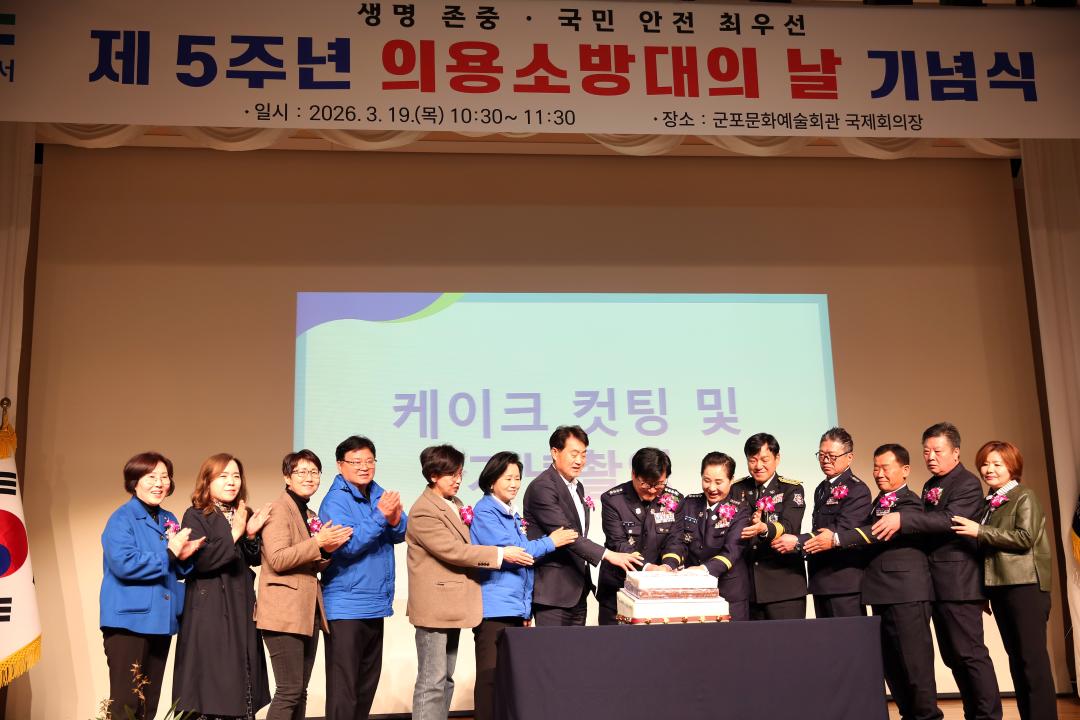 의용소방대의 날 제5주년 기념식