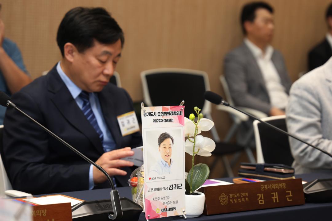 경기도 시.군의회의장협의회 제179차 정례회의