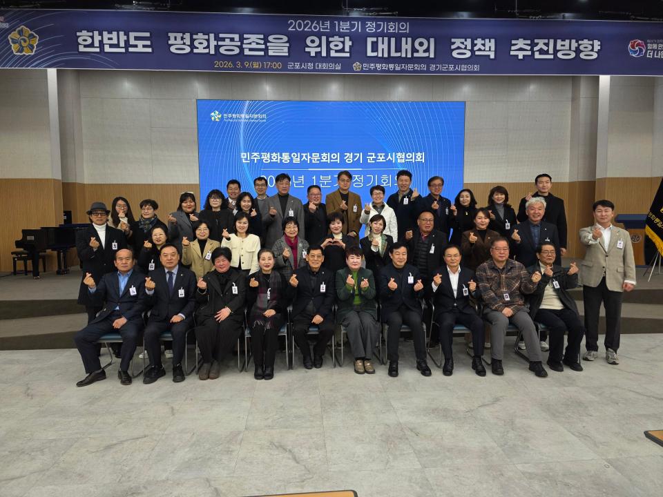 민주평통 2026년 1분기 정기회의 <한반도 평화공존을 위한 대내외 정책 추진방향>