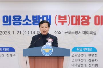 군포소방서 의용소방대 (부)대장 이취임식