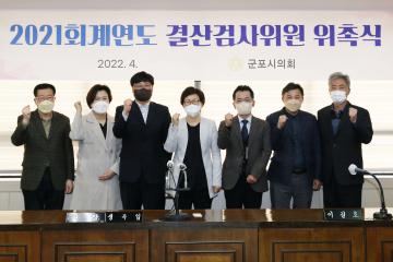 2021회계연도 결산검사위원 위촉식