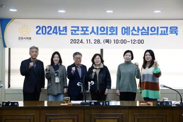 2024년 군포시의회 예산심의 교육