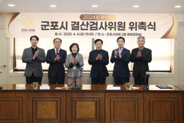 2024회계연도 군포시 결산검사 위원 위촉식
