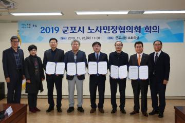 2019 군포시 노사민정협의회 회의