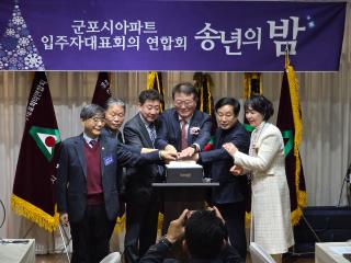 군포시 아파트 입주자 대표회의 연합회 송년의 밤