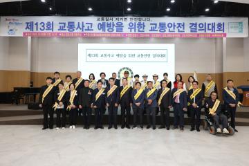 제13회 교통사고 예방을 위한 교통안전 결의대회