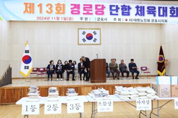 제13회 경로당 단합 체육대회