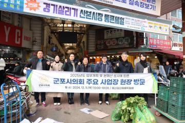 2025년도 업무계획 및 본예산 심사에 따른 군포시의회 주요 사업장 현장 방문 - 산본시장