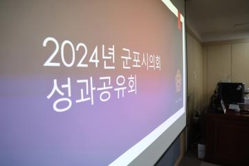 2024 군포시의회 성과공유회