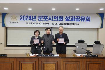 2024 군포시의회 성과공유회