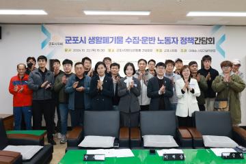 군포시 생활폐기물 수집.운반 노동자 정책간담회