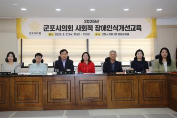 군포시의회 사회적 장애인식개선교육
