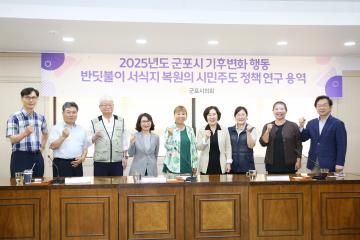 2025 의원연구단체-반딧불이 서식지 복원의 시민주도 정책연구