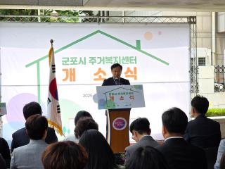 군포시 주거복지센터 개소식