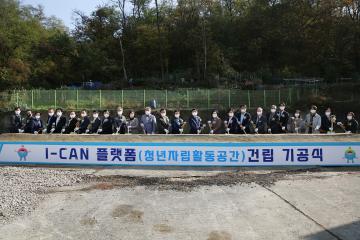 I-CAN 플랫폼 기공식