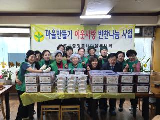금정동 새마을부녀회 반찬나눔
