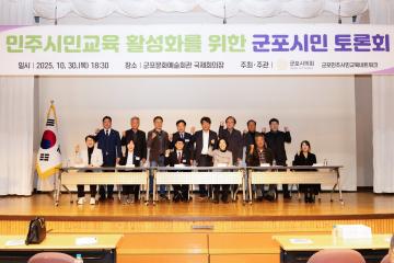 민주시민교육 활성화를 위한 군포시민 토론회