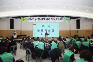 2024년 군포시 새마을 지도자 대회