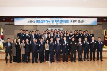 제53회 상공의 날 기념 제19회 군포상공대상 및 지역경제발전 유공자 포상식