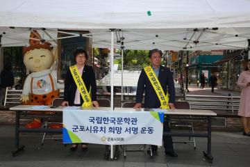 국립한국문학관 군포 유치 서명운동